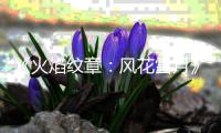 《火焰纹章：风花雪月》7月底登录switch 新角色凯瑟琳介绍