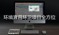 环境宜昌环卫项目全方位、高标准保障国际赛事