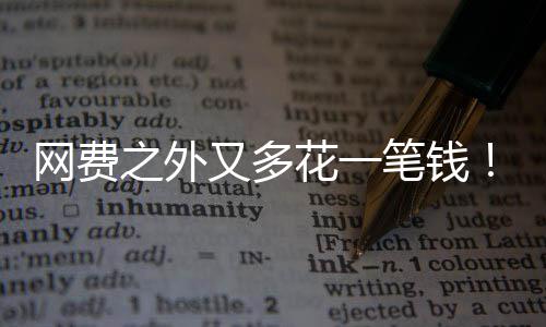 笔钱电一之外特曼奥花一又多样计网费I将像水费