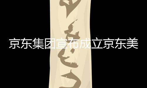 部基美术地馆，位于湾超京东集团京东级总成立宣布深圳