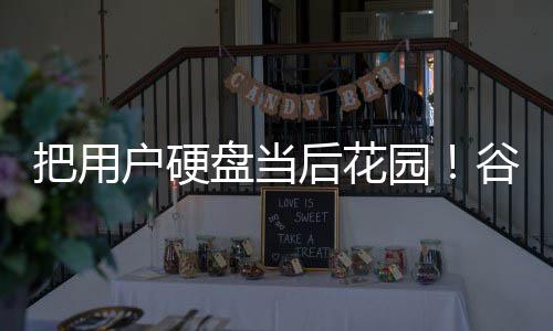 把用模型盘当自下载4谷歌户硬后花园浏览器擅