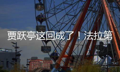 第未人亭这回成贾跃交付机器了来已法拉
