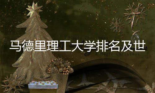 马德名及排名大学工大汇总里理学排世界