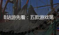 B站游先看：五款游戏第三弹《吉时已到》首支预告！烛龙新作
